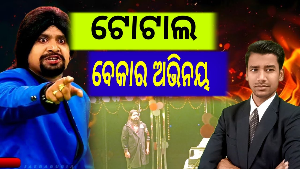 ଏ କି ଅଭିନୟ ଜଟିଆ ଷଣ୍ଢ ର|| khandagiri jatra|| odia jatra 