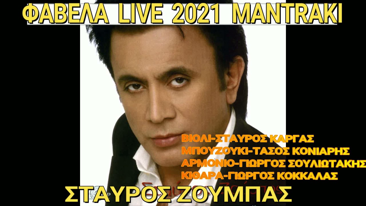 ΣΤΑΥΡΟΣ ΖΟΥΜΠΑΣ-ΒΑΛΑΝΤΗΣ ΜΠΕΚΟΣ ||ΦΑΒΕΛΑ LIVE 2021|| ΜΑΝΤΡΑΚΙ ΕΥΒΟΙΑΣ