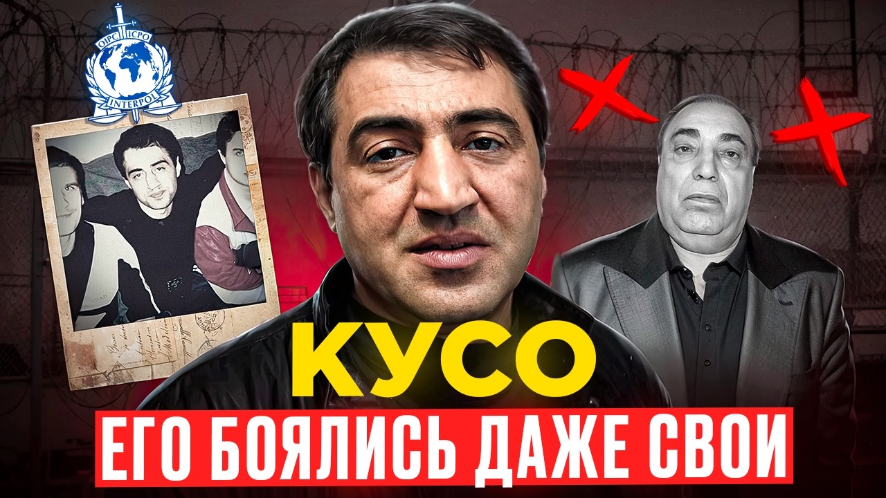 12 ЛЕТ В РОЗЫСКЕ: Кусо — Учитель Воров, Который Победил Деда Хасана