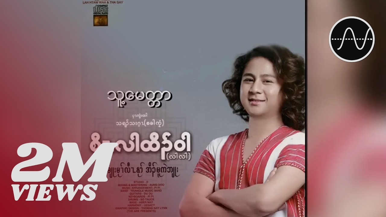 စောလားထော်ဝါး - သူ့မေတ္တာ (Saw Lah Htaw Wah)