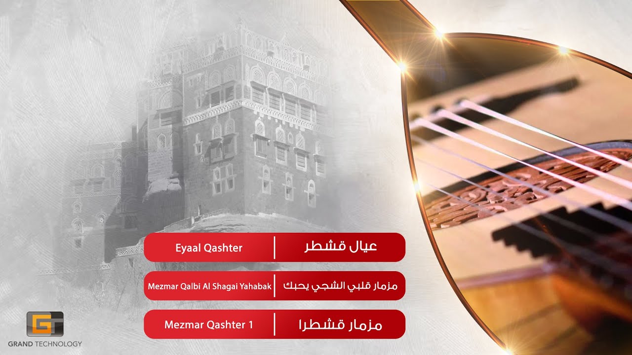 عيال قشطر - مزمار قلبي الشجي يحبك | Eyaal Qashter - Mezmar Qalbi Al Shagai Yahabak