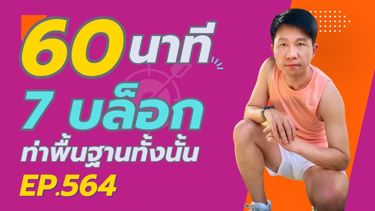ครูคิมแอโรบิก Ep.564 เบสิก 7 บล็อก