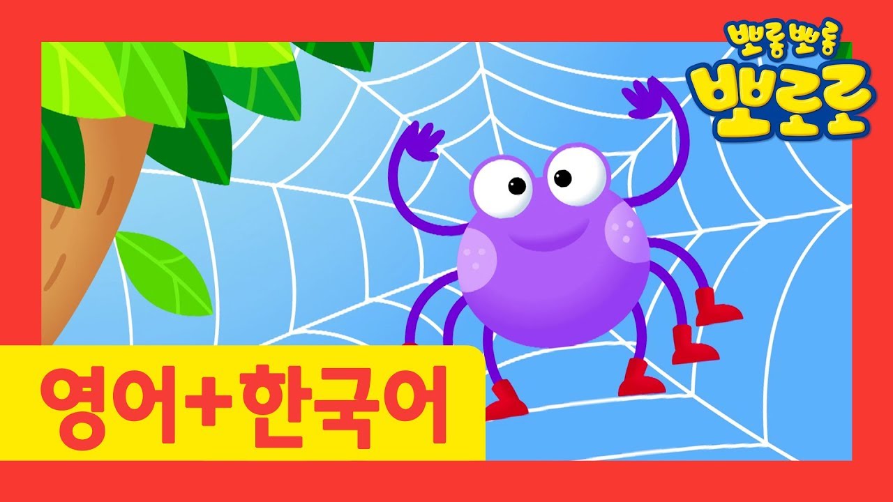 거미가 줄을 타고 올라갑니다를 영어로 한 번! 한국어로 한 번 불러봐요! | 우리 아이 외국어 첫 걸음