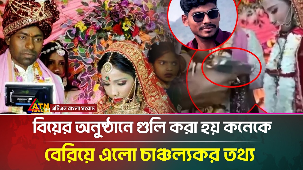 বিয়ের অনুষ্ঠানে কনে কে গু*লি করে পালিয়ে গেল প্রাক্তন প্রেমিক | ATN Bangla News