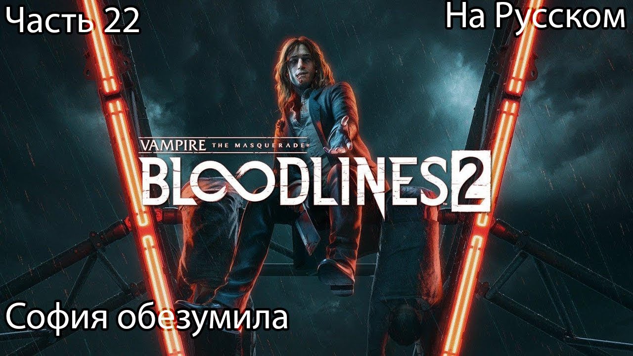Vampire: The Masquerade -Bloodlines 2 Прохождение 22 София обезумила (на русском)