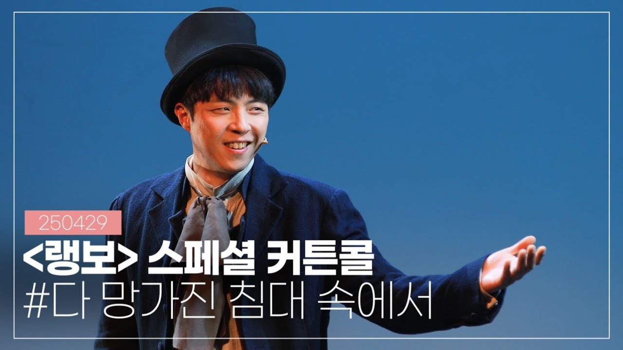 250429 뮤지컬 '랭보' 스페셜 커튼콜 #.다 망가진 침대 속에서, 박정원 배우님(MULTI CAM)