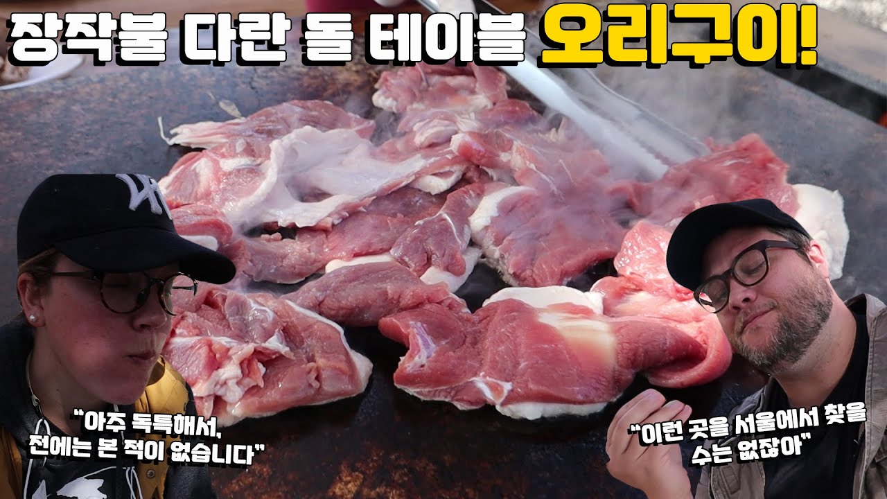 커다란 돌 테이블 오리 구이 먹방! 숨겨진 지리산 맛집! 오리 한마리 & 산채 볶음밥 외국인반응!  Grilled Duck in Jiri Mountain!