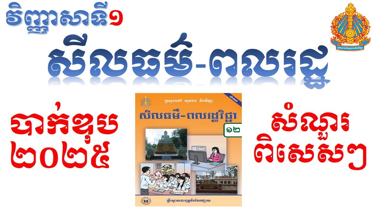 សីលធម៌-ពលរដ្ឋ ត្រៀមប្រឡងបាក់ឌុបឆ្នាំ២០២៥ | វិញ្ញាសាទី១