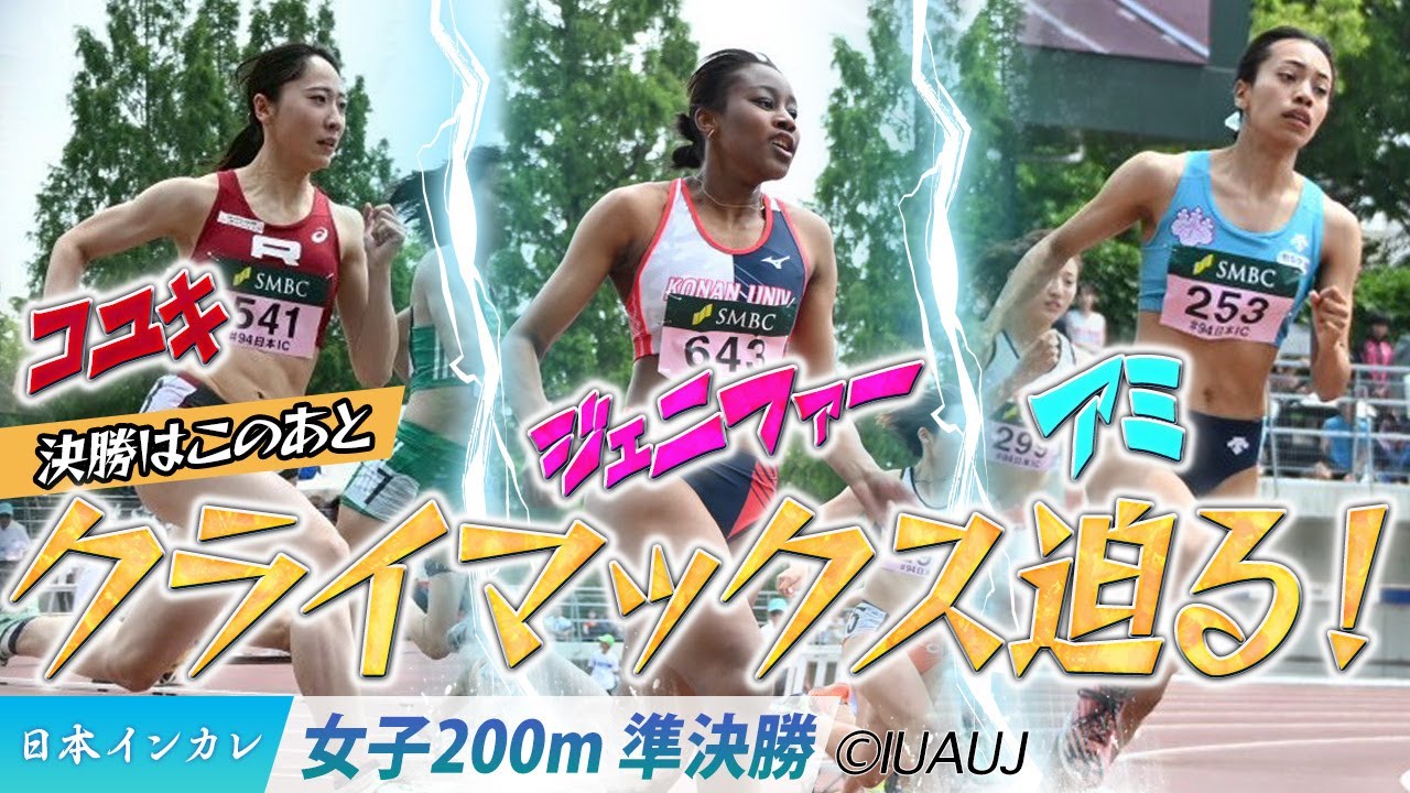 【2025日本インカレ】決勝はこのあと…クライマックス迫る！＜女子200m 準決勝＞