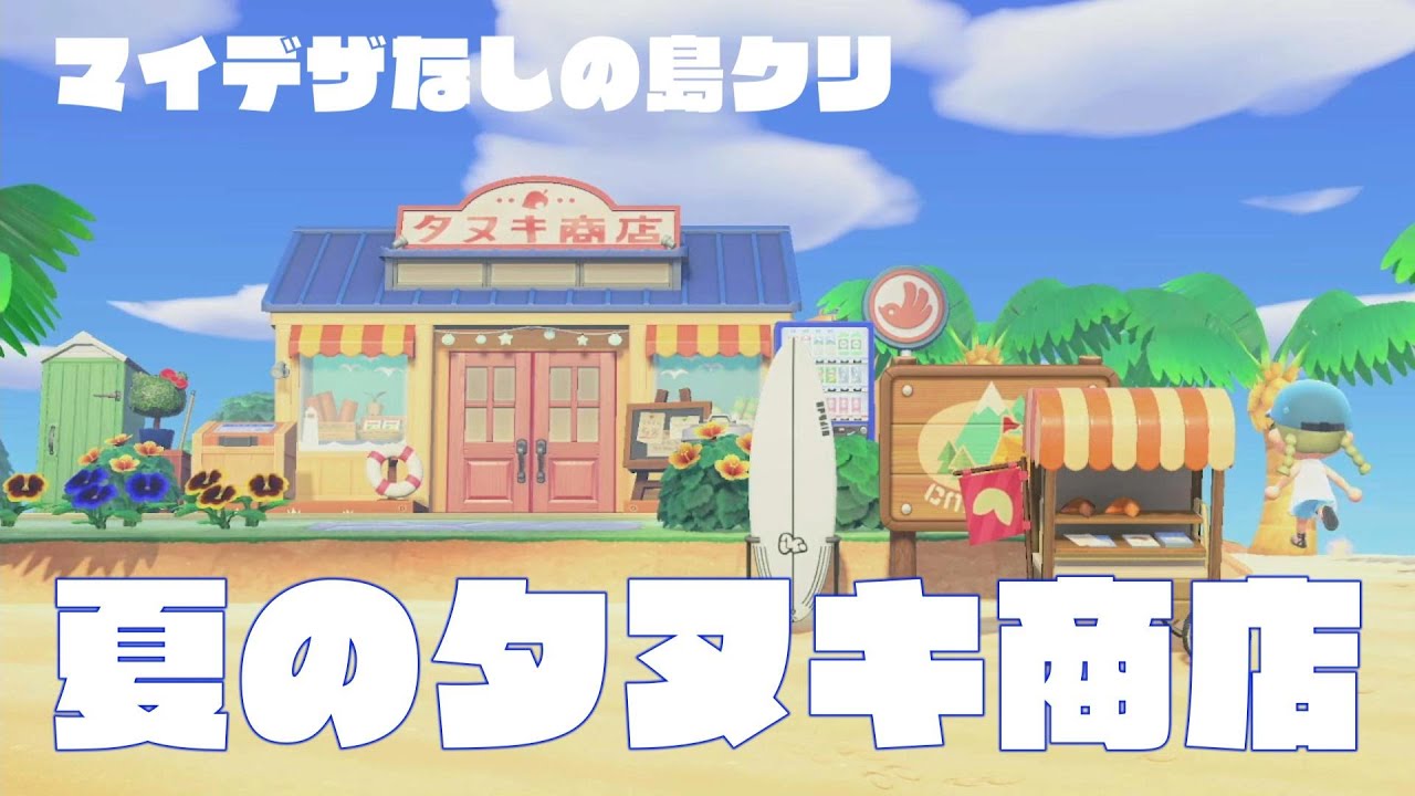 【マイデザなし】夏のタヌキ商店島クリ【あつ森】