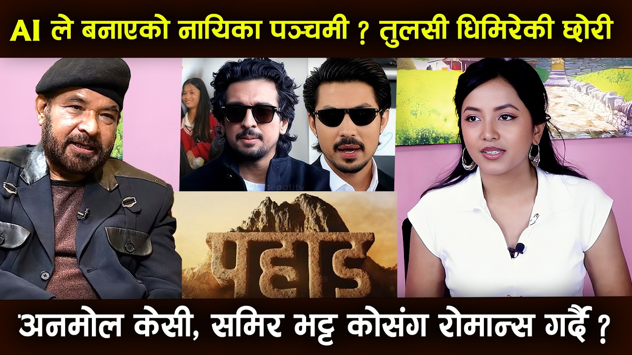 AI ले बनाएकी नायिका Panchami Ghimirey 😱 Tulsi Ghimire की छोरी ? Anmol KC र Samir Bhatta संग रोमान्स