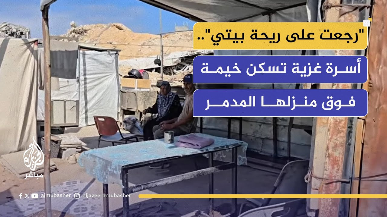 بعد 12 نزوحًا.. عائلة تقيم خيمتها على أنقاض منزلها شمال غزة