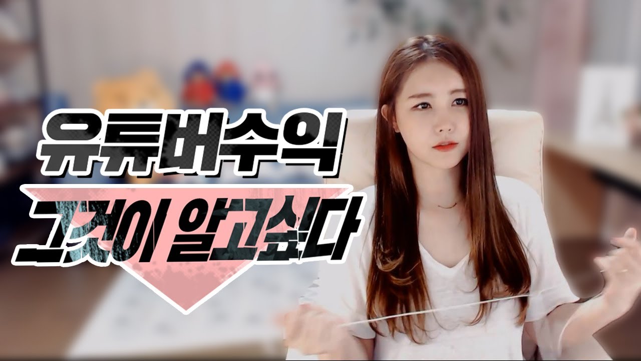 ★유튜브 수익 낱낱이 알려드릴게요★ (+댓글설명 추가)