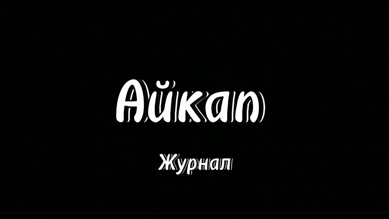 Журнал &laquo;Айкап&raquo; / Мухамеджан Сералин