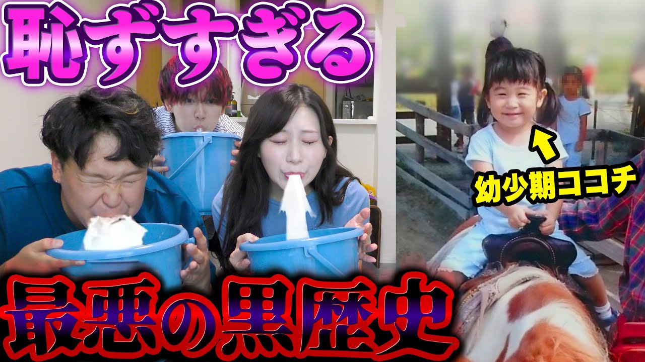 絶対に笑ってはいけないメンバーの黒歴史でココチの幼少期が面白すぎたww