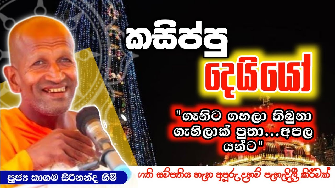 කරුමය වෙනස් කරන සම්පත්ති 4 | පූජ්‍ය කාගම සිරිනන්ද හිමි | Ven Kagama Sirinanda Thero