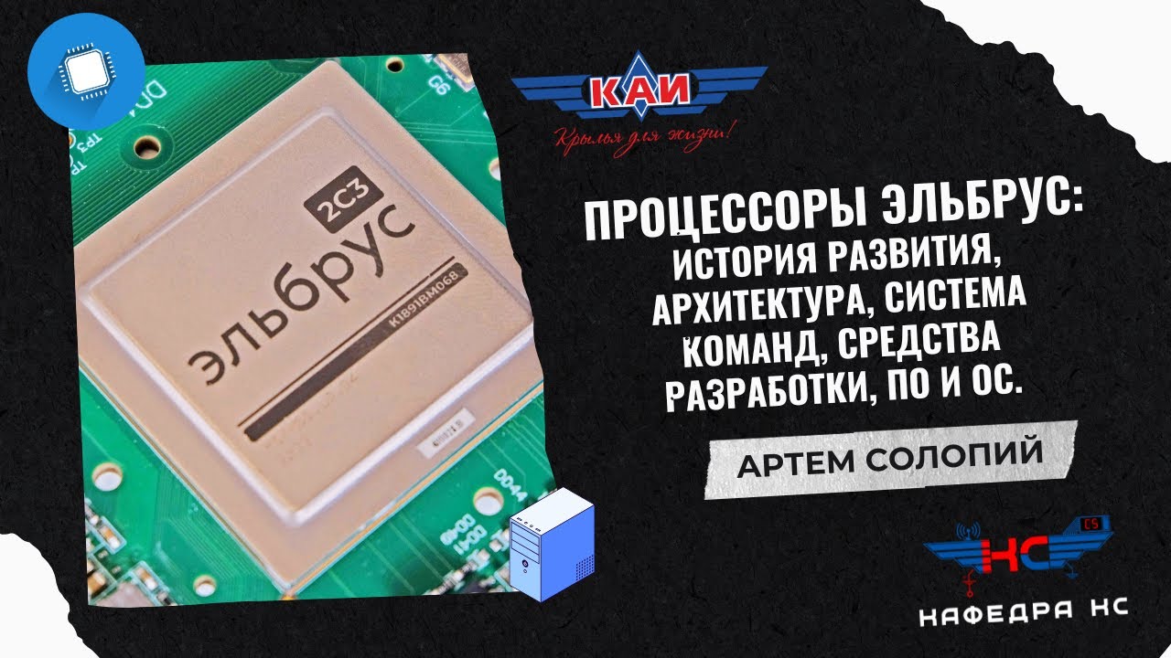 ПРОЦЕССОРЫ ЭЛЬБРУС