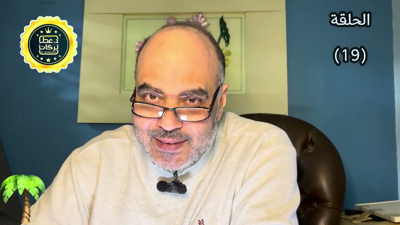 برنامج تسوس الدماغ (19) الخوف من طرح الأسئلة والخجل المرضي د.عطا بركات