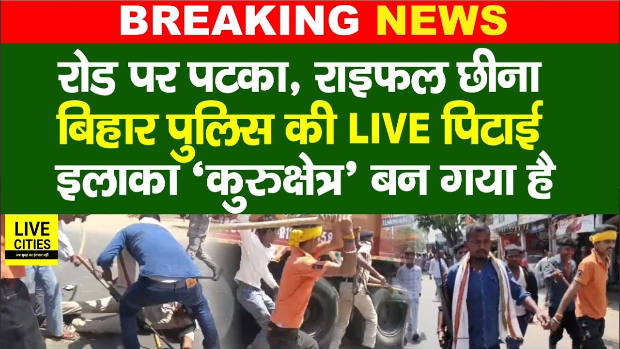 Bihar के Katihar में ये क्या होने लगा, Police को पटक दिया, छीन लिया, इलाका Kurukshetra बना...