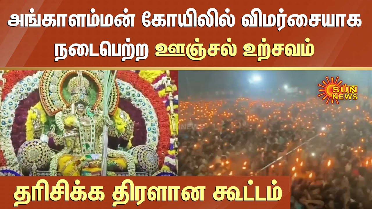 Shri Angalamman Temple | அங்காளம்மன் கோயிலில் விமர்சையாக நடைபெற்ற ஊஞ்சல் உற்சவம் | Melmalayanur