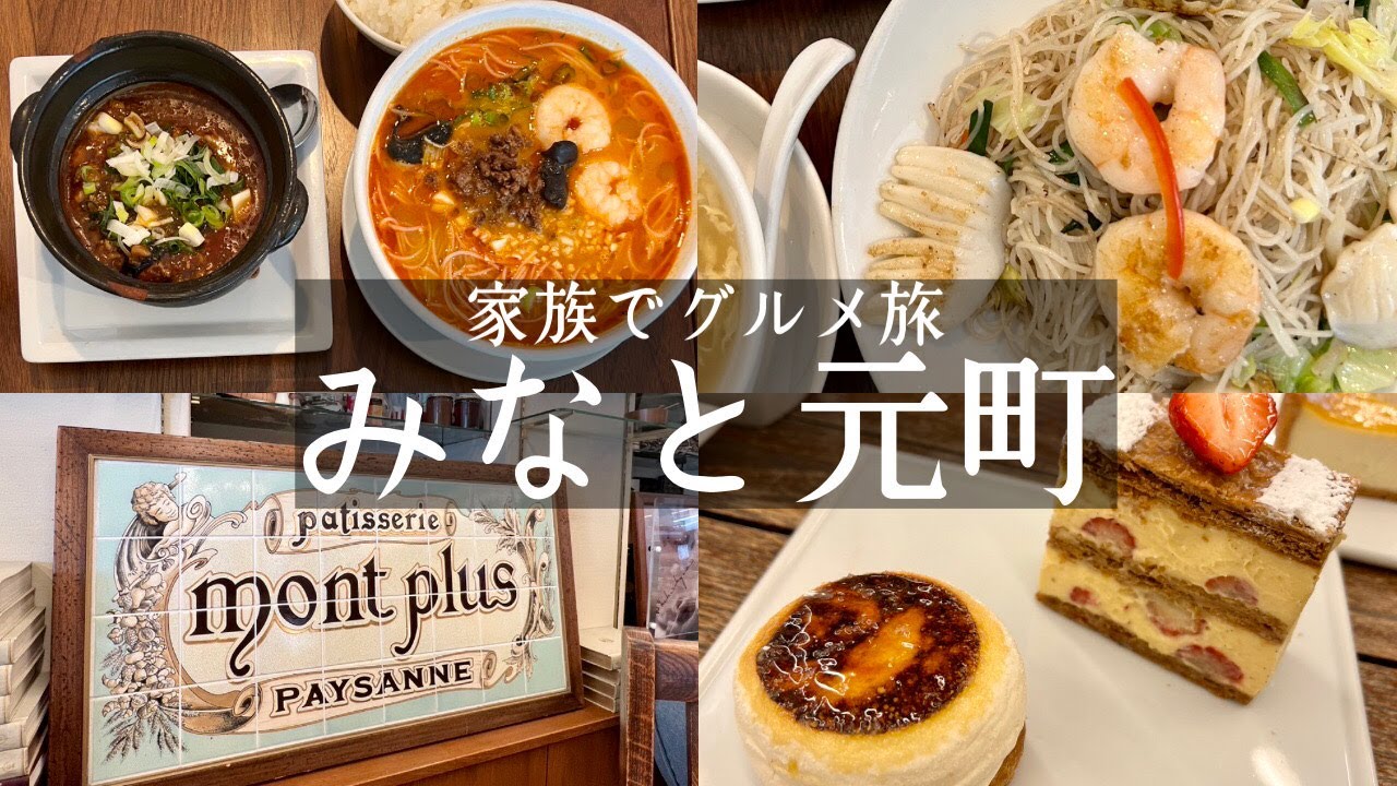 【神戸市中央区】みなと元町駅に大行列のできるビーフン中華ランチ🍜＆神戸の名店ケーキ屋さんでカフェ🍰ケンミンダイニング＆パティスリーモンプリュ　（kobe hyogo japan food vlog)