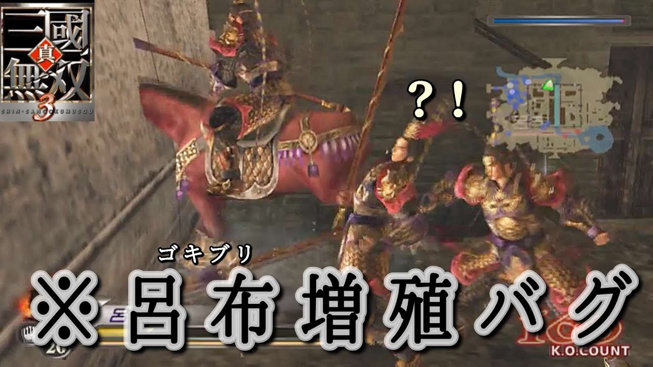 火計で燃やされた呂布、バグって暴走【真三國無双3】