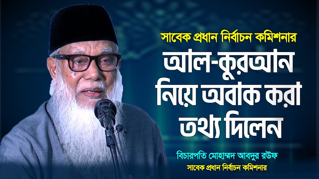 আল-কুরআন নিয়ে অবাক করা তথ্য দিলেন বিচারপতি মোহাম্মাদ আব্দুর রউফ (সাবেক প্রধান নির্বাচন কমিশনার)