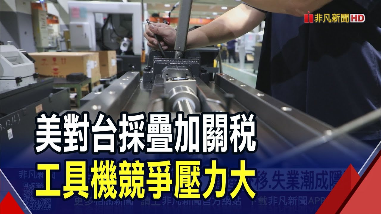 美對台採"疊加關稅"!工具機等傳產外移.失業潮成隱憂...產業界促政府續談判.協助企業穩健因應｜非凡財經新聞｜20250810