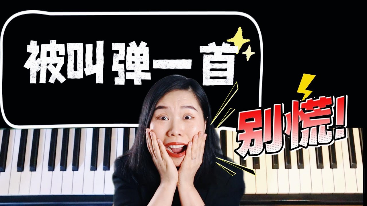 这5+1首简单又绝美的曲子，临场上阵也能惊艳全场！|同步乐谱＋易学好听，一看就上手
