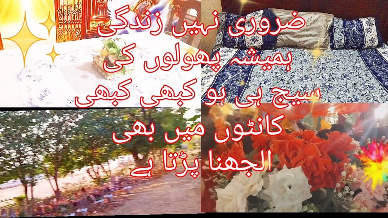 ضروری نہیں زندگی ہمیشہ پھولوں کی سیج ہی ہو کبھی کبھی کانٹوں میں بھی الجھنا پڑتا ہے 