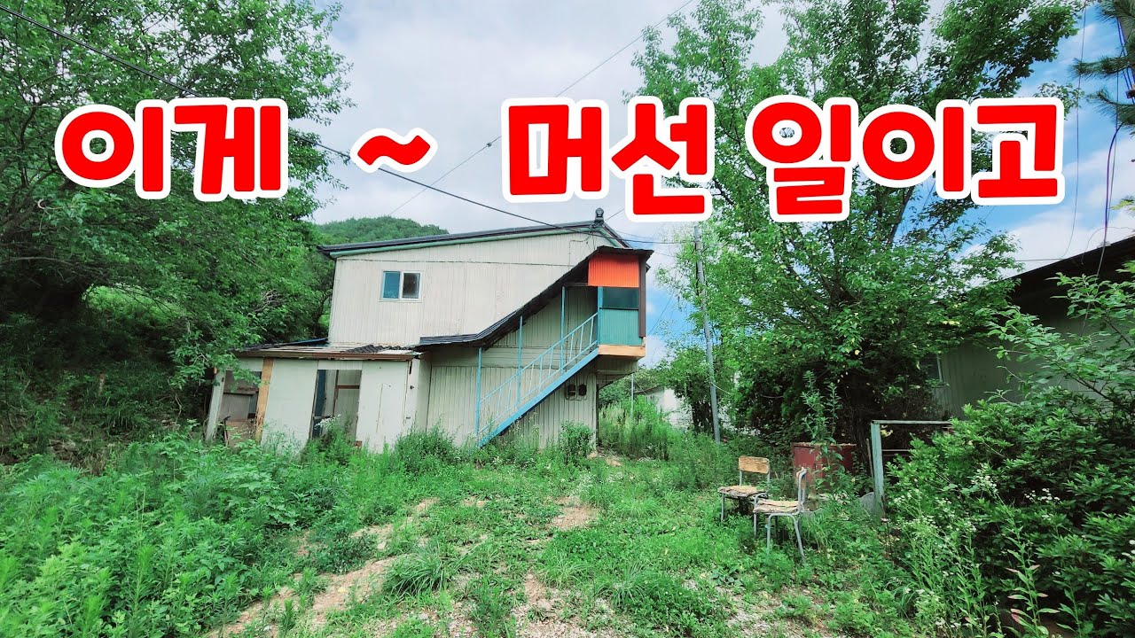 시골 마을이 모두다 텅텅 비어 있네요 / 이곳은 왜 이렇게 되었을까요 an empty house mountain village Korea 🇰🇷 ♥️