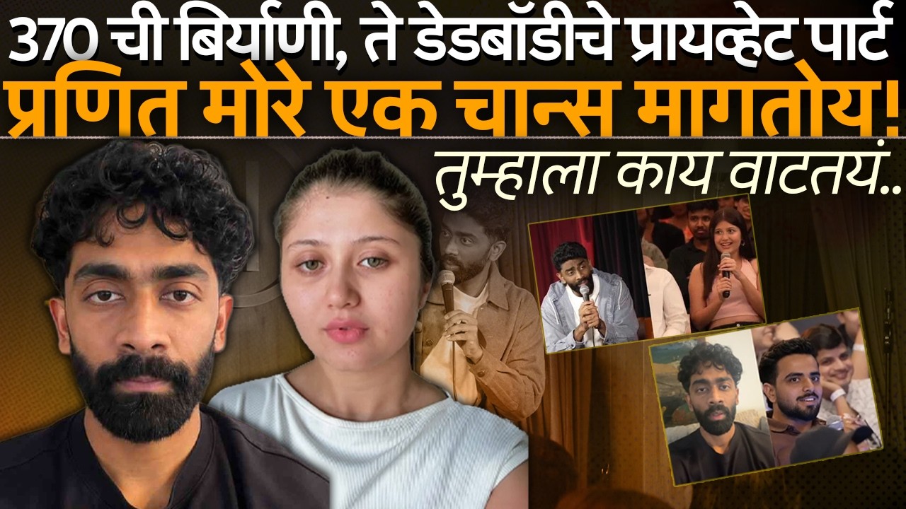 RJ Pranit More माफी मागतोय एक चान्स दिला पाहिजे का?