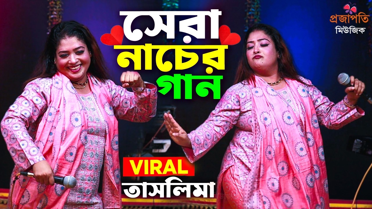তাসলিমা সরকার গানের সাথে একি নাচ দিলো।। নতুন স্টুডিও গান। ভাইরাল গান। Dj Dance । projapoti baul song