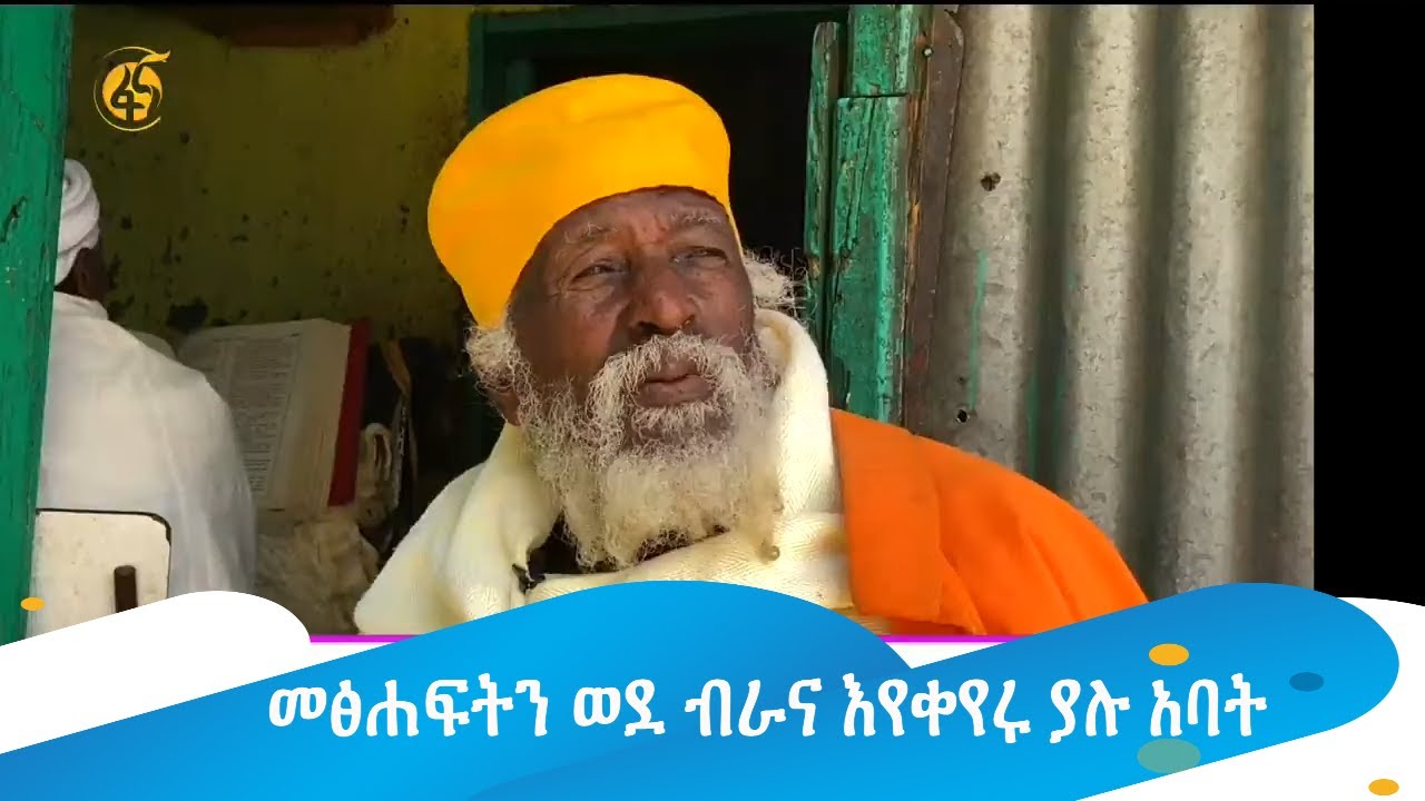 መፅሐፍትን ወደ ብራና እየቀየሩ ያሉ አባት