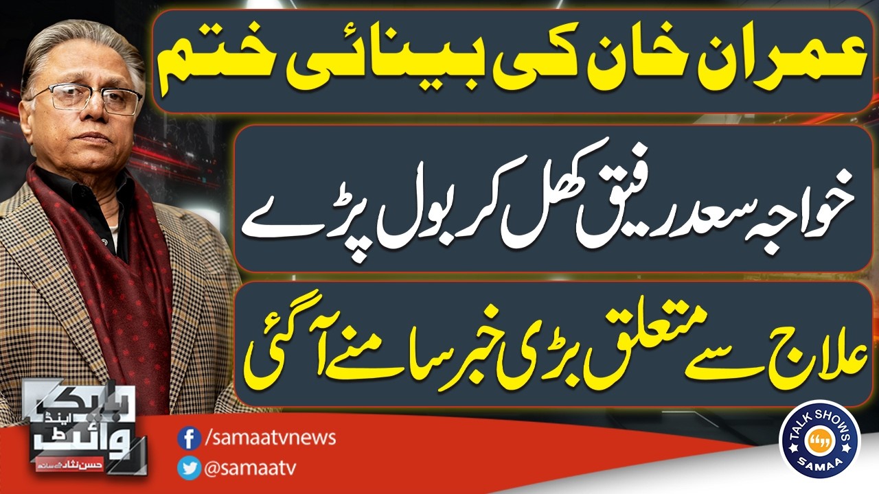 Imran Khan Health Update: Khawaja Saad Rafique Statement | Black & With Hassan Nisar | Talk Show