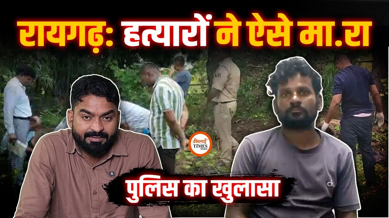 Raigarh Case का Police ने किया खुलासा| घर में ही चारों के लिए कब्र खोद रहा था पड़ोसी| Yashwant Sahu
