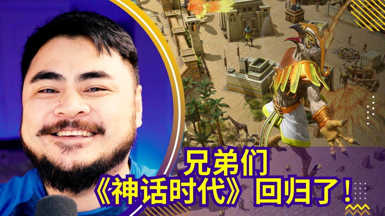 《神话时代：重述版》经典重制！【新游试玩-第77期】