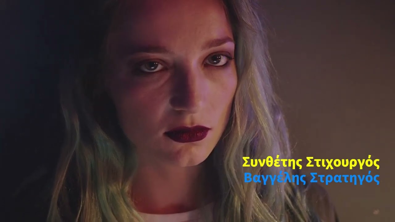 Μάτια σαν φωτιά Συνθέτης Στιχουργός Βαγγέλης Στρατηγός Τραγούδι Ν%Β