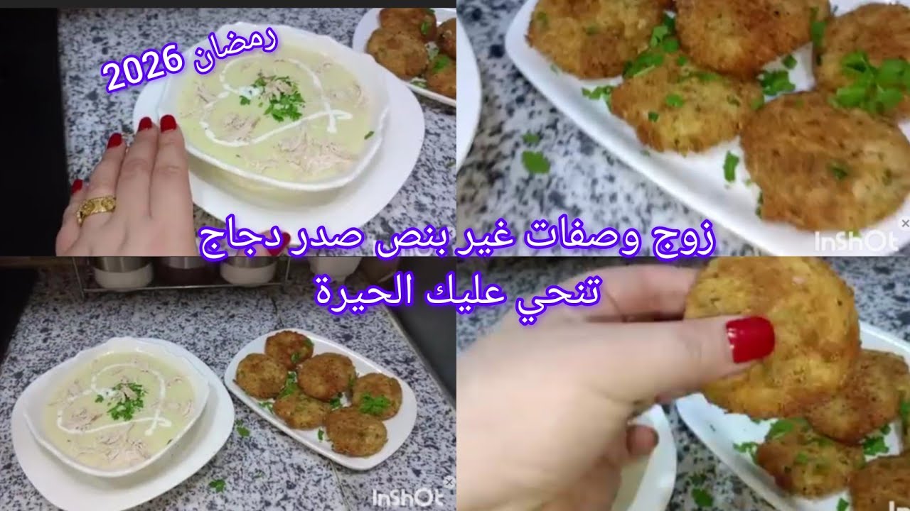 🌛2026وصفة رمضاني بإمتياز غير بنص صدر دجاج تخرجس زوج أطباق يحمرو لوجه البنة عالمية