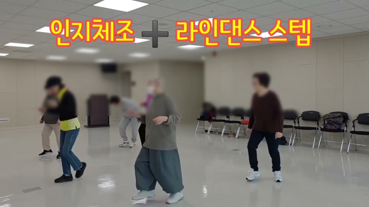 인지체조와 라인댄스 기본스탭으로 치매예방 