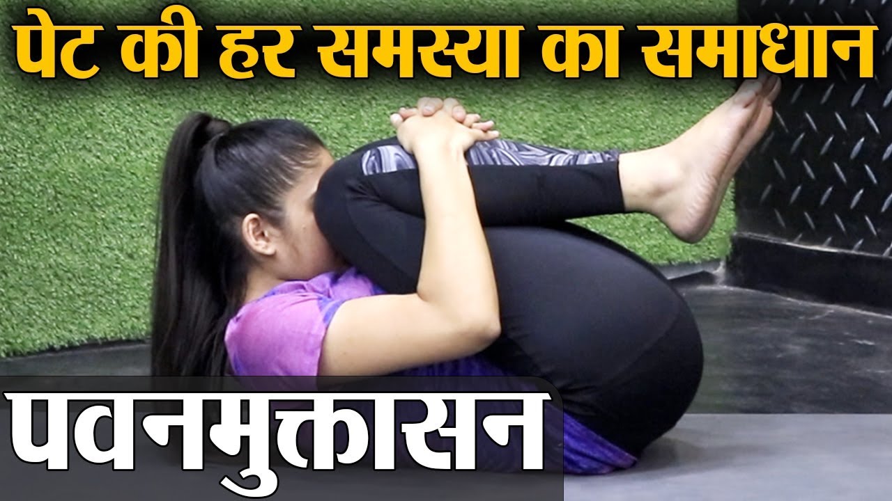Pawanmuktasana - Yoga for stomach problems | पवनमुक्तासन करने का सही तरीक़ा और फ़ायदे | Jeevan Kosh