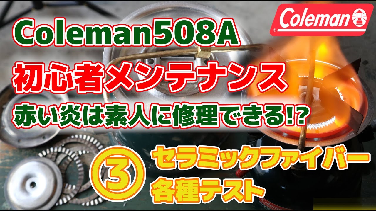③コールマン508Aメンテナンス「炎の色が赤い!?」スポーツスター初心者による初めての分解メンテナンス・セラミックファイバー清掃・バーナーボックス・初心者目線の試行錯誤を記録・Coleman修理