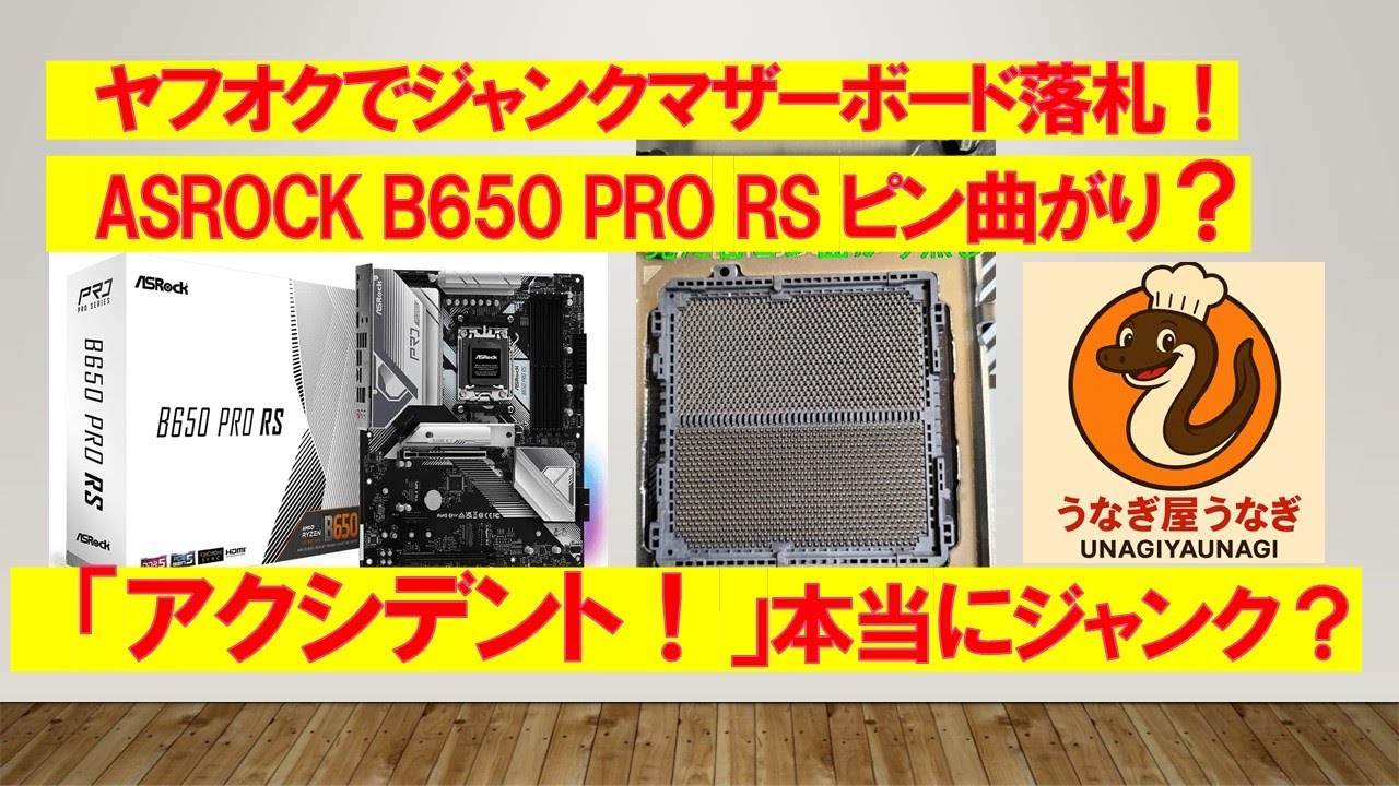 ＃ヤフオクでジャンクマザーボード落札！思あぬアクシデント発生！