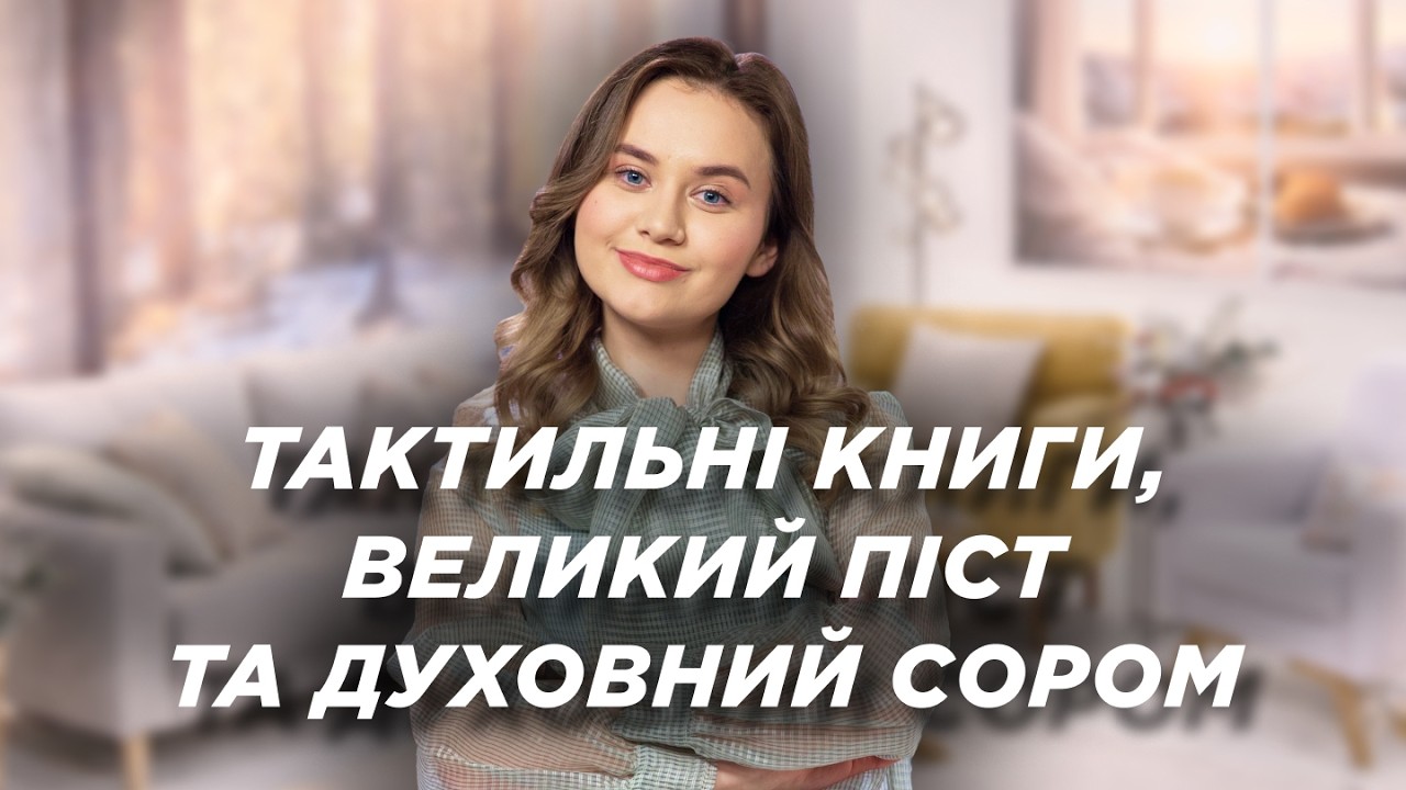 Як правильно постити? Дотик і гра: книги для розвитку дітей. Правда про духовний сором | Ранок Надії