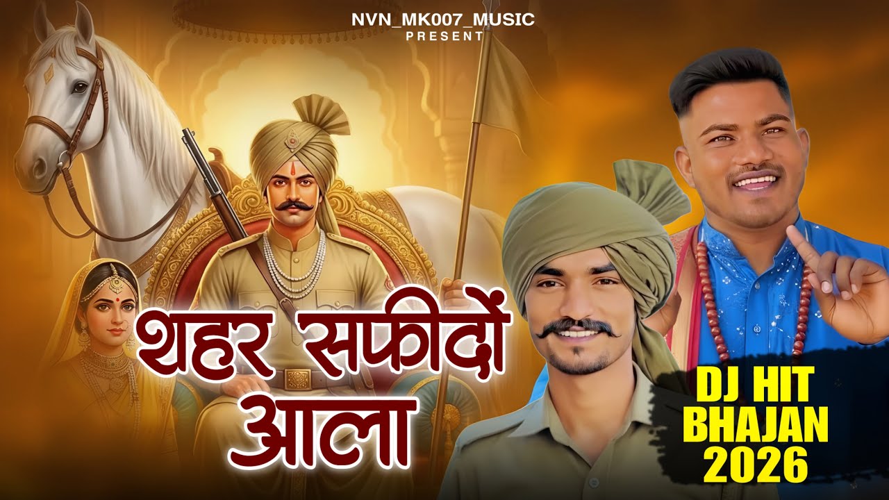शहर सफीदों आला… Naveen Panchal! Abhi Thana ! New 2026 Baba Sabal Singh Bhajan ! #derukebhajan #viral