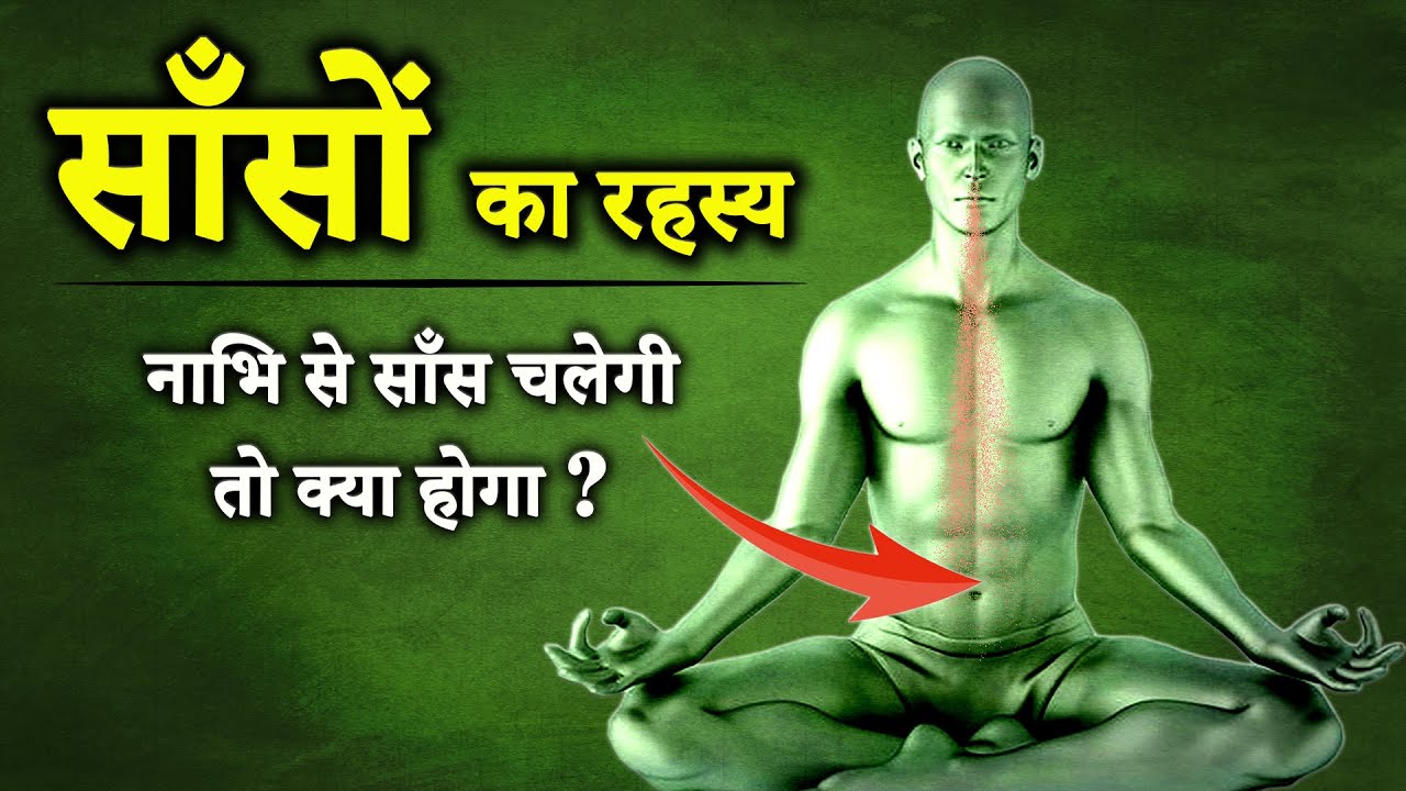 साँसों का रहस्य || नाभि से साँस चलेगी तो क्या होगा ?