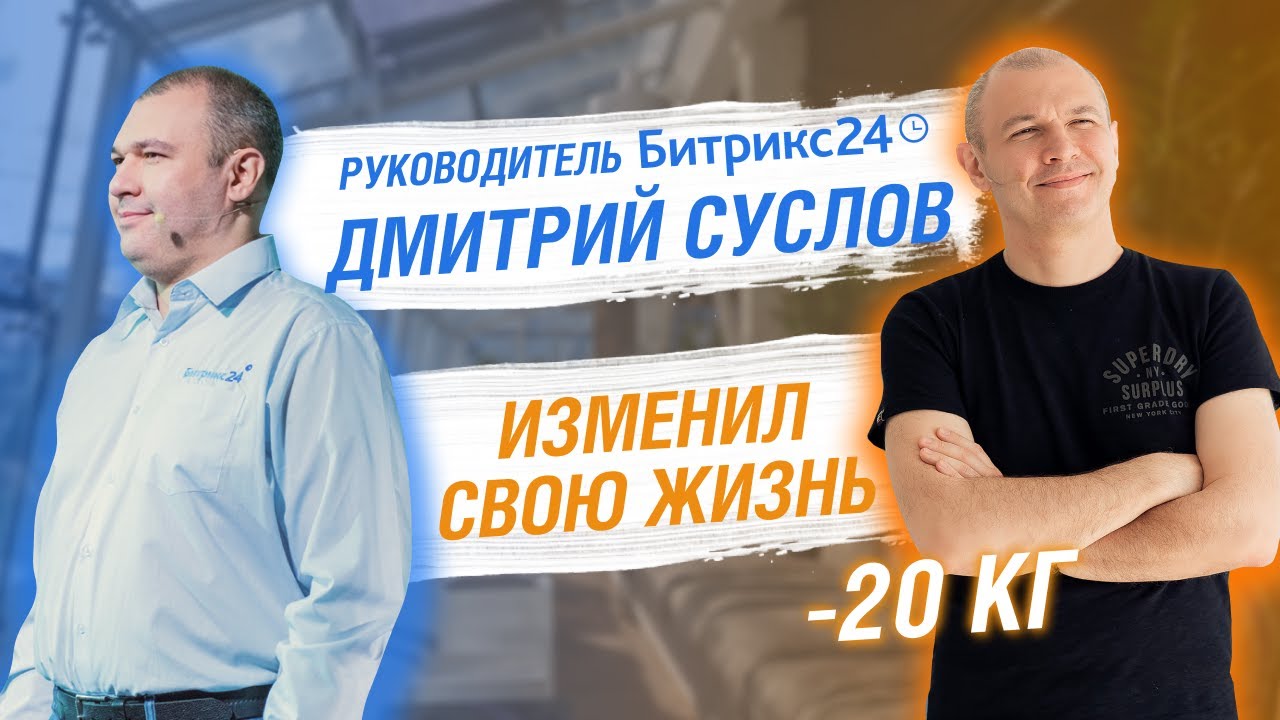 Трансформация тела. Похудение на 20 кг. Руководитель 