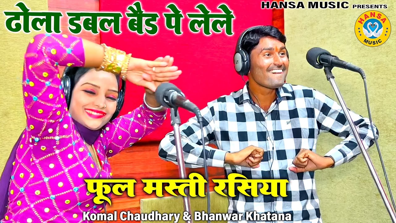 फूल मस्ती रसिया - ढोला डबल बैड पे लेले | Komal Chaudhary & Bhawnar Khatana Rasiya 2023 ||  Rasiya