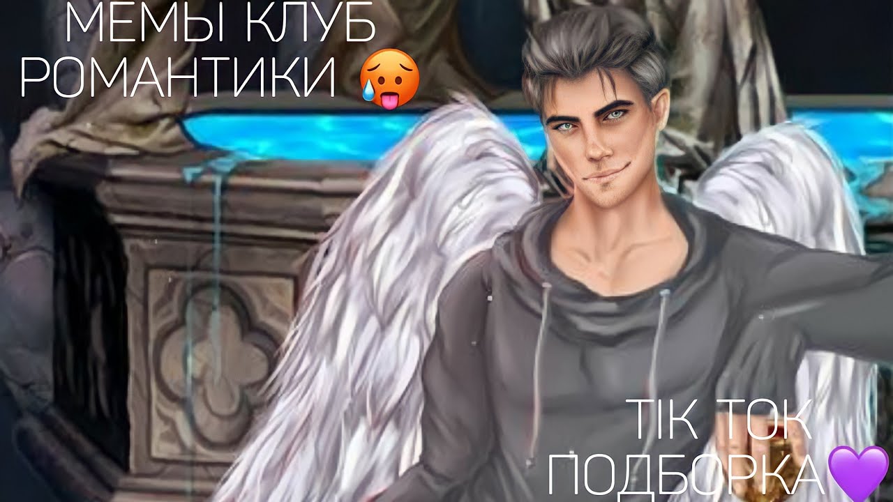 КЛУБ РОМАНТИКИ TIK TOK|ПОДБОРКА МЕМОВ КЛУБ РОМАНТИКИ|СЕКРЕТ НЕБЕС|РОЖДЕННАЯ ЛУНОЙ|ТЕНИ СЕНТФОРА