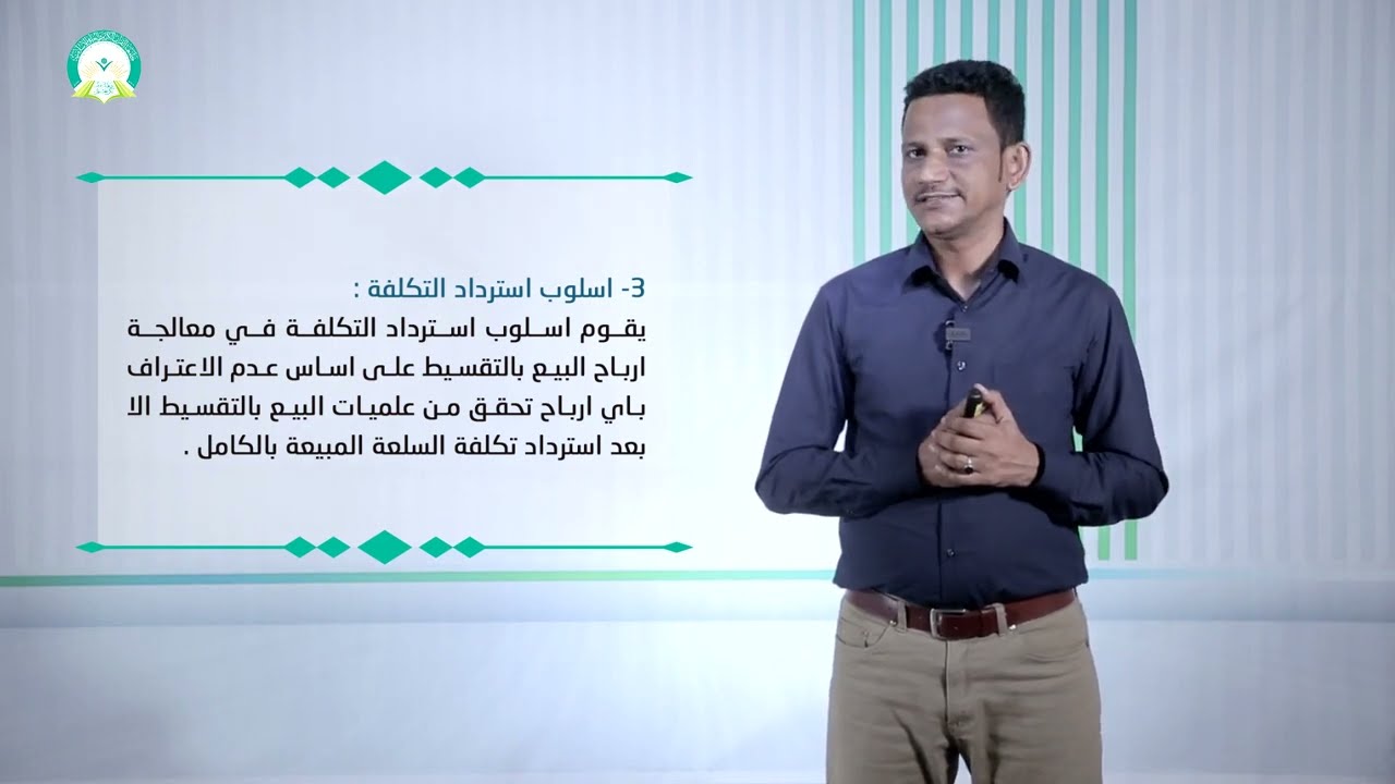 المحاضرة (12) المحاسبة عن البيع بالتقسيط (2) - تقديم: د. محمد مهدي عبيد